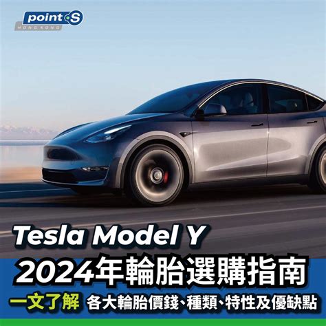 Tesla Model Y 輪胎點樣揀？2024 電動車輪胎選購指南 Point S 香港