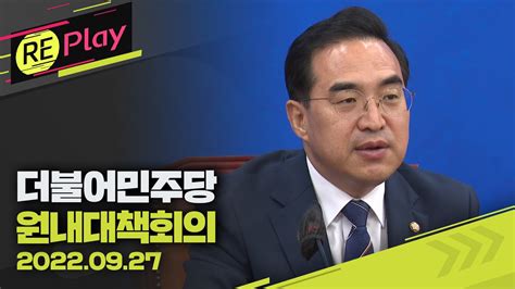 풀영상 박홍근 졸속·무능·굴욕·빈손·막말 외교 책임 묻지 않으면 참사 반복더불어민주당 원내대책회의9월 27일