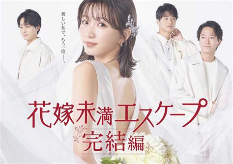 テレ東「花嫁未満エスケープ完結編」岡崎紗絵演じるアラサー女性の恋再び― スポニチ Sponichi Annex 芸能