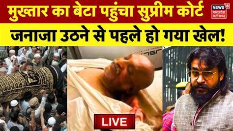 Mukhtar Ansari Last Rites Live मुख्‍तार अंसारी का जनाजा उठने से पहले बेटे के साथ हो गया खेल