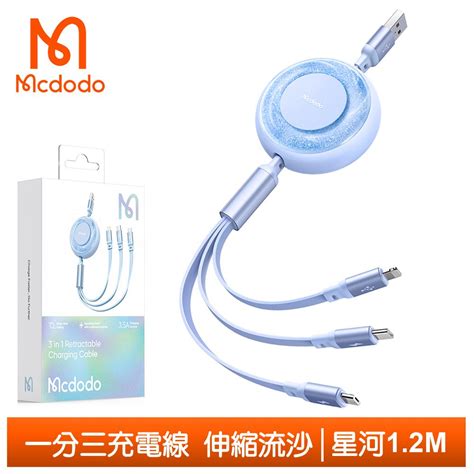 Mcdodo 麥多多 一分三 Lightningtypec安卓microusbiphone充電線傳輸線快充線 伸縮流沙 星河 12m