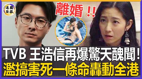 Tvb視帝王浩信再爆驚天醜聞！陳自瑤終於不忍了！十年出軌7女不過癮，害死一條命引火上身，隱忍10年，這次真的要離了！王浩信港圈日報 Youtube