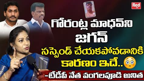 Vangalapudi Anitha Shocking Comments On Ys Jagan Over MP Gorantla