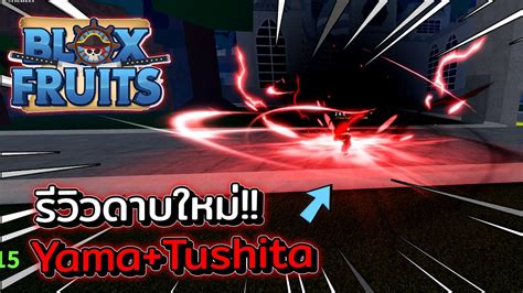 Blox Fruits รีวิวดาบ Curse Dual Katana สกิลอลังการเกิน Youtube