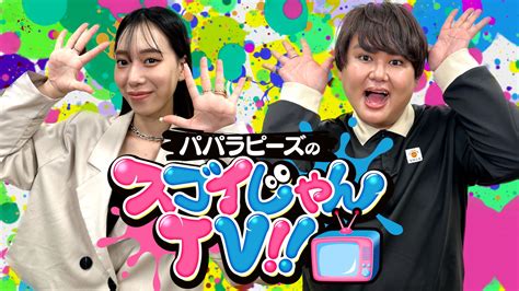 Youtuberパパラピーズの新番組「パパラピーズのスゴイじゃんtv‼︎」がメ〜テレでスタート！初回はなんと 半年に渡るドッキリ企画で