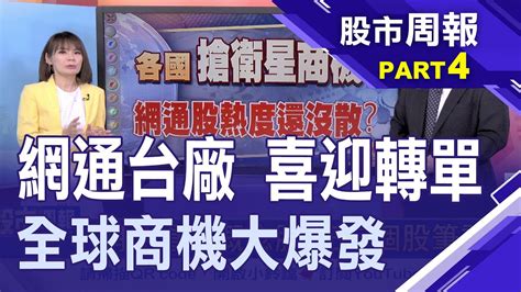 【網通重要概念股三檔個股筆記起來 智易擁5g題材前景可期股價再上攻】股市周報曾鐘玉20221218 4孫嘉明 Youtube