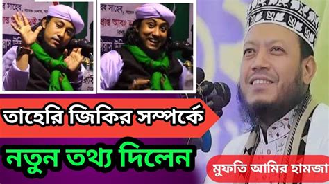 তাহেরি জিকির সম্পর্কে নতুন তথ্য দিলেন। মুফতি আমির হামজা।banglawaz2024 Waz