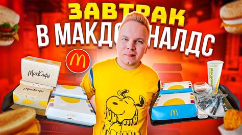 Завтрак в МАКДОНАЛЬДС / Сырники, Яичница, Омлет / МАКЗАВТРАК в ...