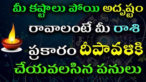 Things To Do On Deepavali మీ కష్టాలు పోయి అదృష్టం రావాలంటే మీ రాశి ప్రకారం ఈ పనులు చేయండి