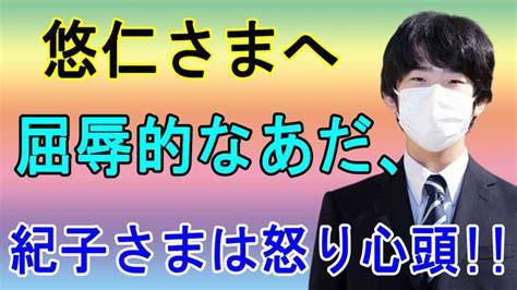 悠仁さまへ 屈辱的なあだ、 紀子さまは怒り心頭 My Box Movie