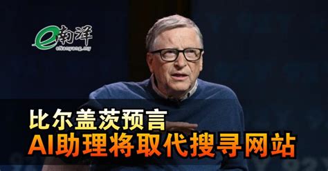 比尔盖茨预言 Ai助理将取代搜寻网站