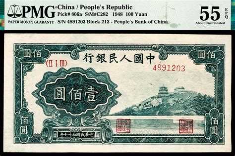 1948年第一版人民币壹佰圆，万寿山图，原票，pmg 55 Epq。资源型 杭州宜和2023年春拍 纸钞首席收藏网