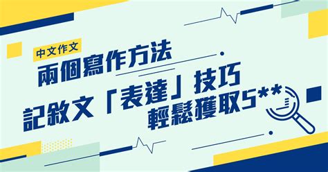 Dse中文卷二 兩個簡單寫作方法，記敘文「表達」項目輕鬆獲取5