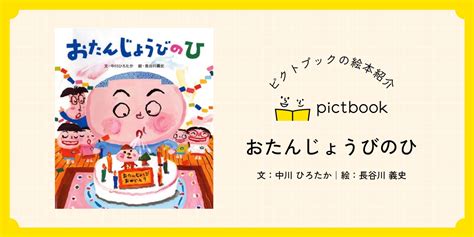 絵本『おたんじょうびのひ』の内容紹介（あらすじ・見開き掲載・動画あり） 中川 ひろたか 長谷川 義史 絵本屋ピクトブック