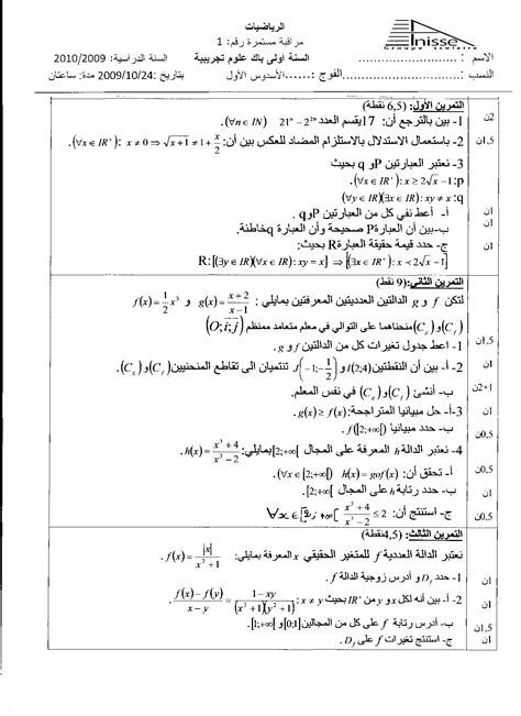 الفرض 1 نموذج 10 الرياضيات أولى باك علوم تجريبية الدورة الأولى