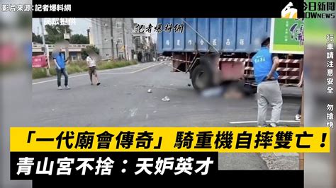 「一代廟會傳奇」騎重機自摔雙亡！青山宮不捨：天妒英才｜nownews Youtube