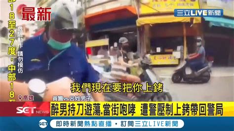 喝酒失控對店家咆哮！醉男持刀大街揮舞當街咆哮 遭警壓制上銬帶回警局實施保護管束│ 記者 楊欣怡│【live大現場】20211029│三立新聞台 Youtube