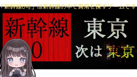 【shinkansen 0 新幹線 0号】 新幹線の中の異常を探せ？ 【新人vtuber】ホラゲ Chillas Art