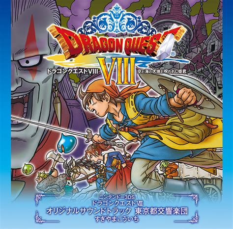 ドラゴンクエストviii 空と海と大地と呪われし姫君 オリジナルサウンドトラック 東京都交響楽団／すぎやまこういち スクウェア・エニックス