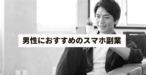 男性におすすめの副業ランキング15選！在宅で完結するものから手渡しのものまで解説