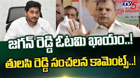 జగన్ రెడ్డి ఓటమి ఖాయం Congress Leader Tulasi Reddy Sensational