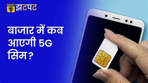 Video आप कब खरीद सकेंगे 5g वाली सिम जानें जियो और एयरटेल का क्या है