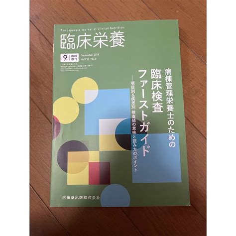 臨床栄養増刊 病棟管理栄養士のための臨床検査ファーストガイド項目別and疾患別 20の通販 By Yukas Shop｜ラクマ