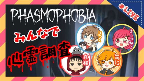 【phasmophobia】みんながいれば怖くない！？それいけ心霊調査！ Youtube