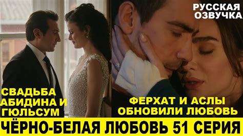 ЧЁРНО-БЕЛАЯ ЛЮБОВЬ 51 СЕРИЯ, описание серии турецкого сериала на ...