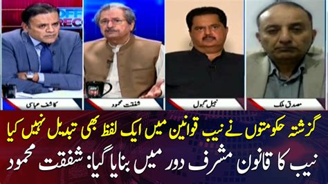 NAB Law Made During The Pervez Musharraf Era Shafqat Mahmood Video