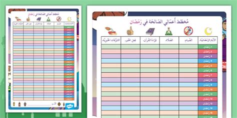 جدول أعمالي الصالحة في رمضان للأطفال نشاط رمضان