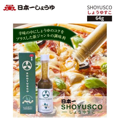 【楽天市場】shoyusco（しょうゆすこ） 醤油と辛みのマッチングがクセになる！ピザやパスタに、焼うどんやラーメン、焼き鳥や唐揚げに合う辛味