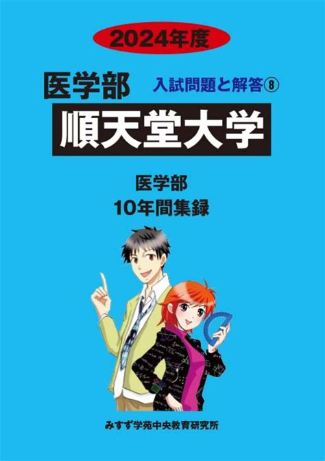 2024年度 私立医学部入試問題と解答 8順天堂大学 青本公式ショップ