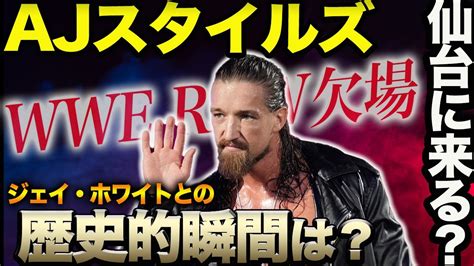 Ajスタイルズ1214仙台に来るのか‼wwe Rawを欠場！ジェイ・ホワイトとの歴史的握手は仙台でしかできない！バレットクラブとthe Oc