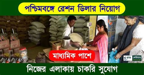 Ration Dealer মাধ্যমিক পাশে নিজের এলাকায় রেশন ডিলার পদে কর্মী নিয়োগ