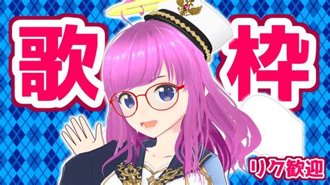 【歌枠】久しぶりの歌枠！リクエスト歓迎！ソフトとかいろいろ変えてみた！【みお】【リクエストは再生リストから】 Youtube