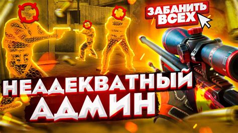 ⚡️ Кошмарю Читеров - Неадекватный Админ [INTERIUM] // БАНЮ ВСЕХ НА ...