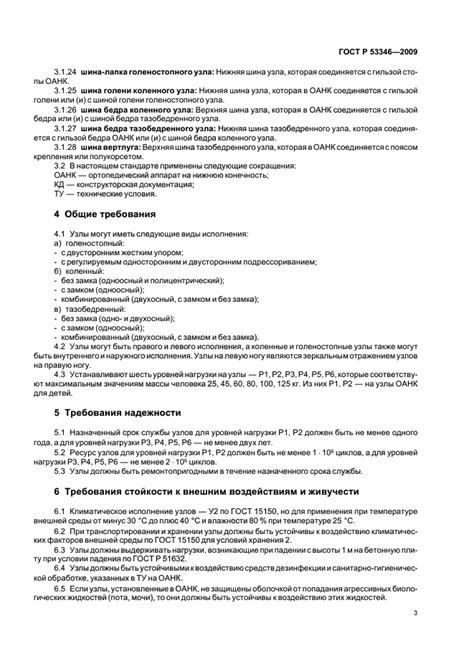 Скачать ГОСТ Р 53346-2009 Узлы ортопедических аппаратов на нижние ...