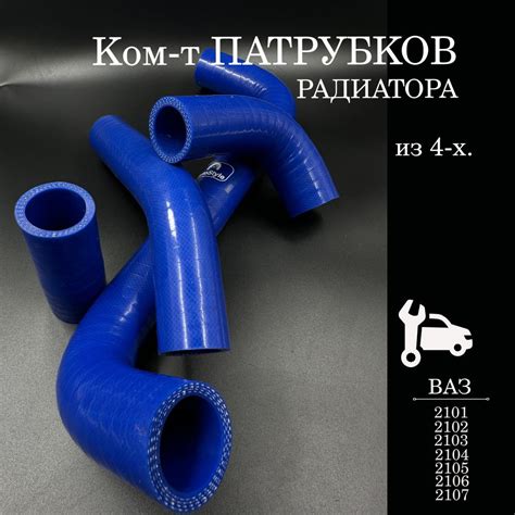Патрубки радиатора (системы охлаждения) для а/м ВАЗ 2105 (алюм.радиатор ...
