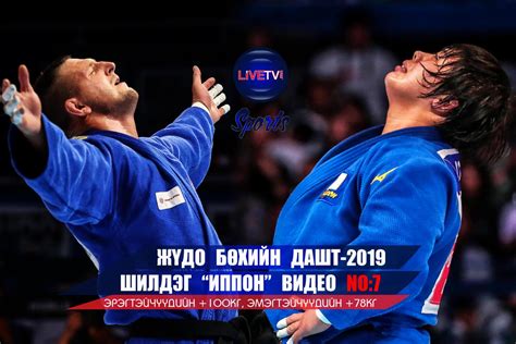 ВИДЕО: Жүдо бөхийн шилдэг цэвэр ялалтууд №7
