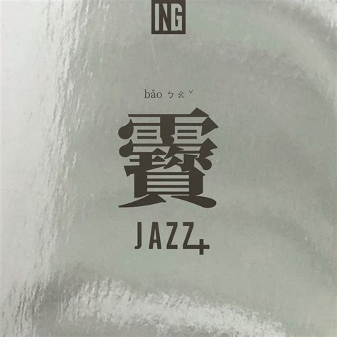 ‎apple Music 上群星的专辑《靌 · Jazz Ep》