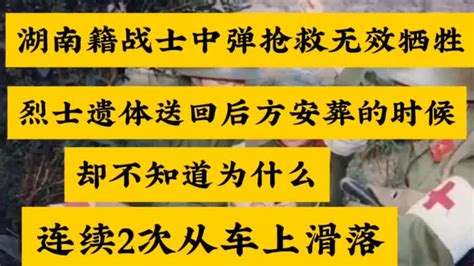 战士中弹抢救无效牺牲，遗体送回安葬，却不知为什么连续2次滑落 影视综视频 搜狐视频