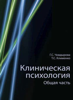 "Клиническая психология" скачать fb2, rtf, epub, pdf, txt книгу Гульшат ...