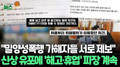 뉴스쏙 밀양성폭행 가해자들 서로 제보 중휴업·해고 파장｜세번째 가해자도 신상 유출사적 제재 논란도｜가해자 과거 반성문