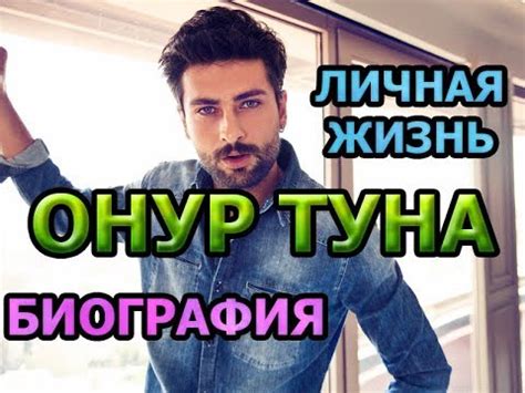 Онур Туна турецкий актер, биография, личная жизнь. Сериалы Запретный ...
