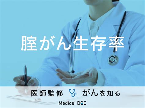 「膣がんの生存率」はご存知ですか？原因や症状についても解説！【医師監修】 メディカルドック