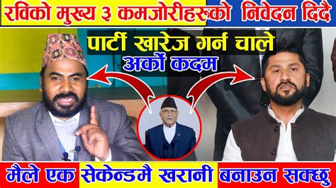 रविको अर्को🔴 मुख्य ३ कमजोरीहरु 🔴लिएर निर्वाचन आयोग पुगे युबराज सफल Yubaraj Safal Latest