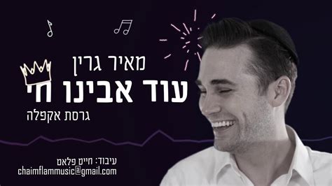 ווקאלי מאיר גרין ‘עוד אבינו חי הרדיו של מנחם טוקר