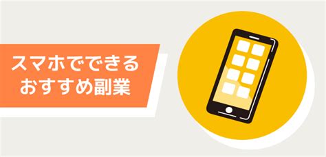 【スマホで副業】おすすめの20選！実際にはじめるためのロードマップも紹介