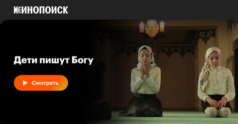 Дети пишут Богу (сериал, 1 сезон, все серии), 2018 — описание ...